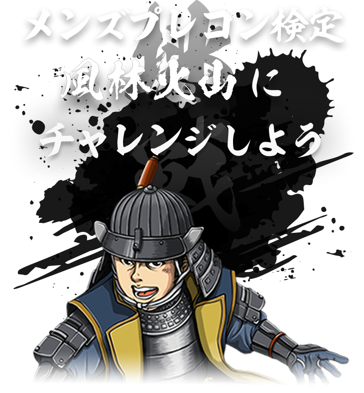 メンズプレコン検定 風林火山にチャレンジしよう