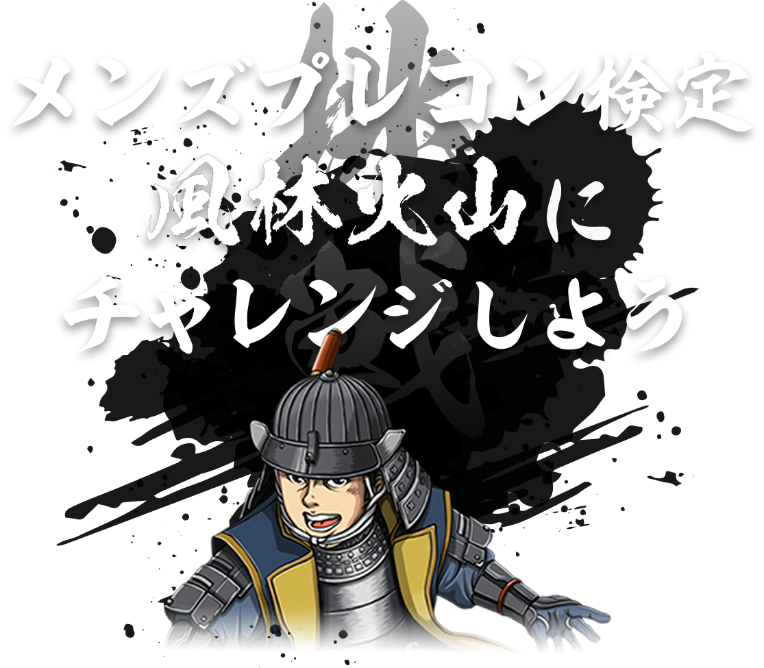 メンズプレコン検定 風林火山にチャレンジしよう